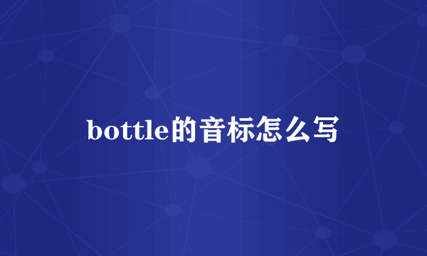 bottle的音标怎么写