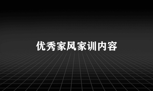 优秀家风家训内容