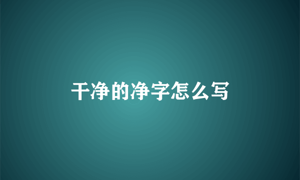 干净的净字怎么写