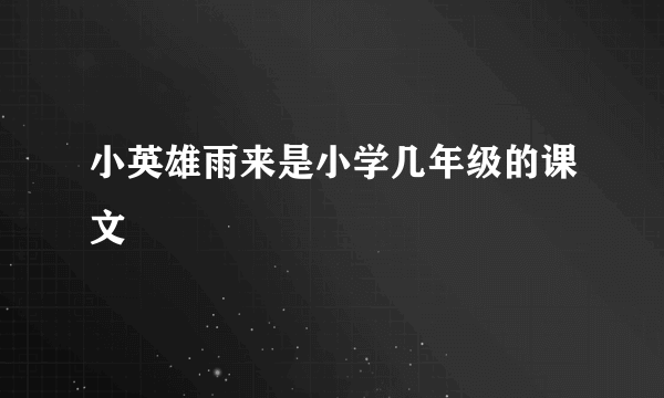 小英雄雨来是小学几年级的课文