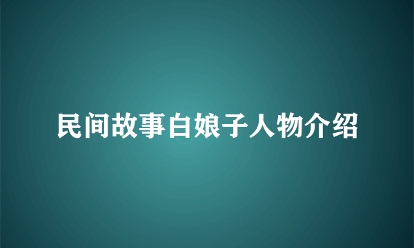 民间故事白娘子人物介绍
