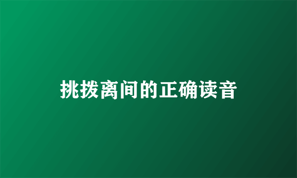 挑拨离间的正确读音