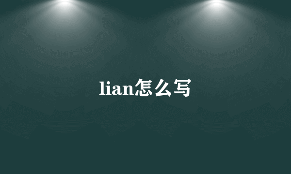 lian怎么写