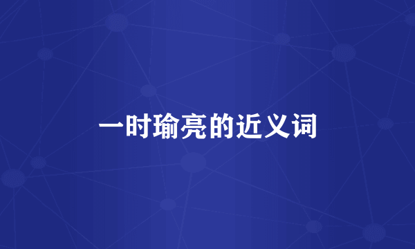 一时瑜亮的近义词