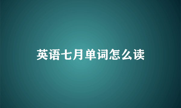 英语七月单词怎么读