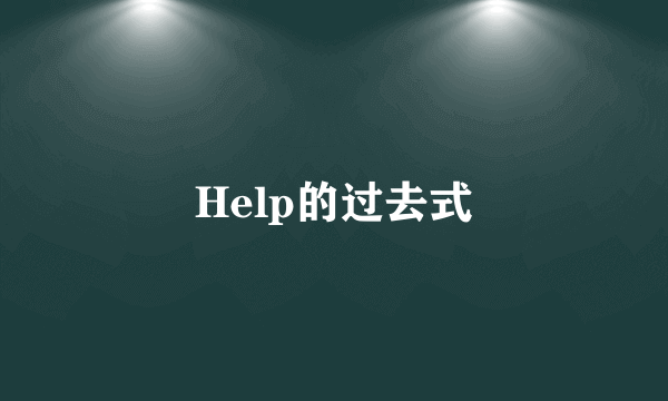 Help的过去式