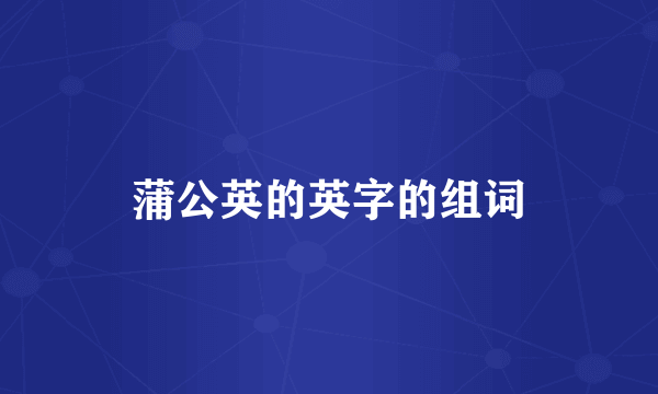 蒲公英的英字的组词