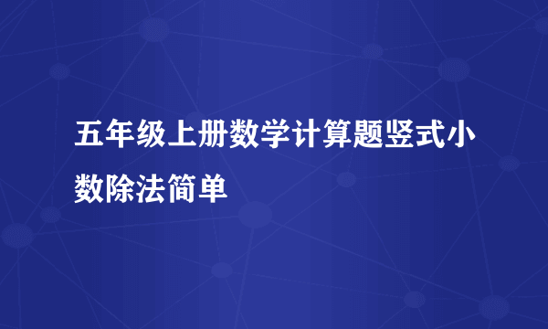 五年级上册数学计算题竖式小数除法简单