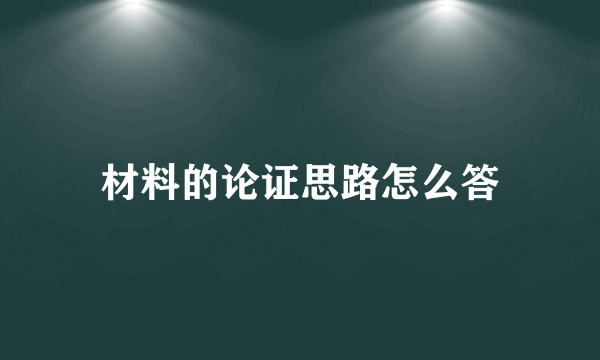 材料的论证思路怎么答