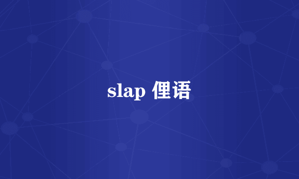 slap 俚语