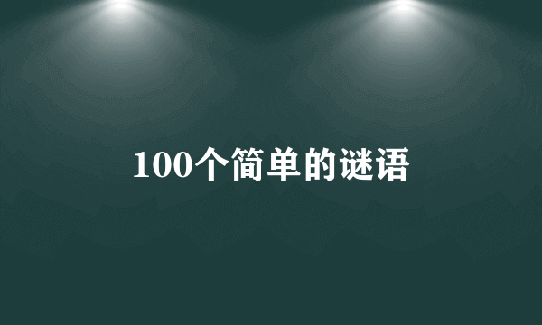 100个简单的谜语