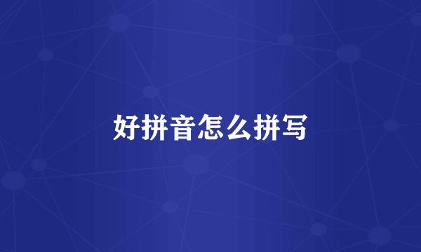 好拼音怎么拼写