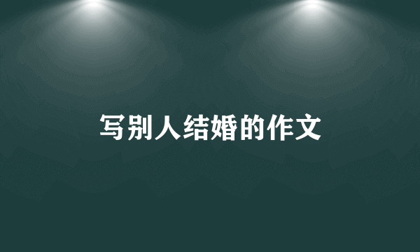 写别人结婚的作文