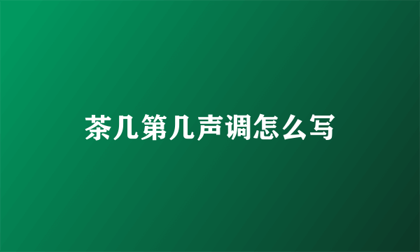 茶几第几声调怎么写