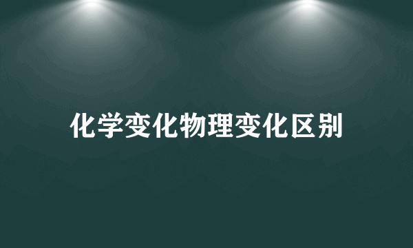 化学变化物理变化区别