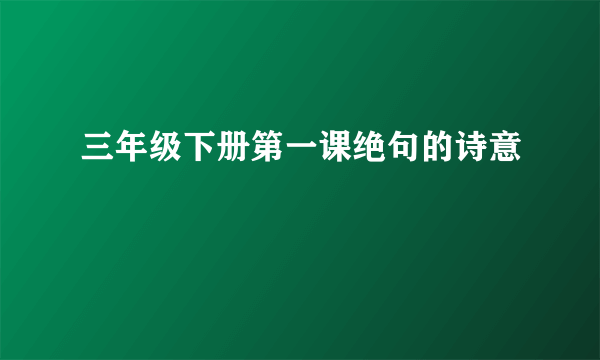 三年级下册第一课绝句的诗意