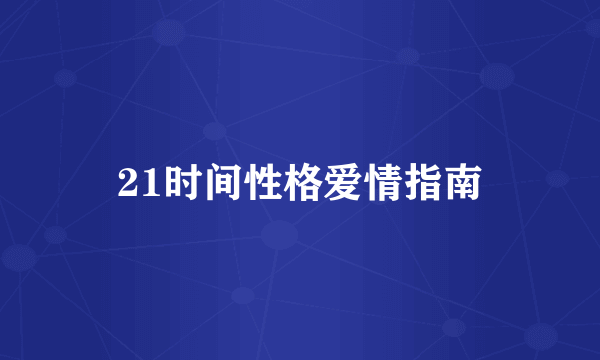 21时间性格爱情指南