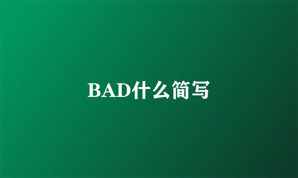 BAD什么简写