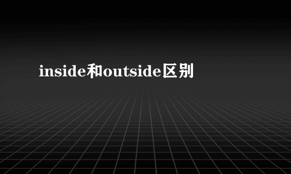inside和outside区别