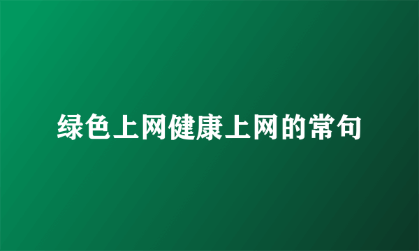 绿色上网健康上网的常句