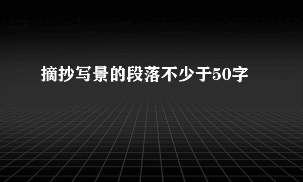摘抄写景的段落不少于50字