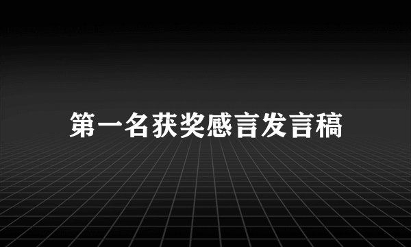 第一名获奖感言发言稿