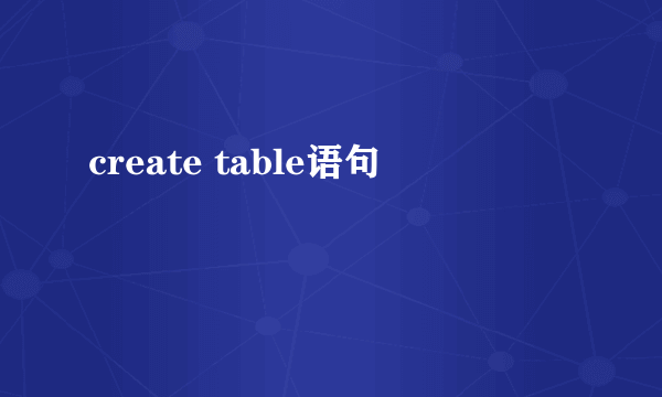 create table语句