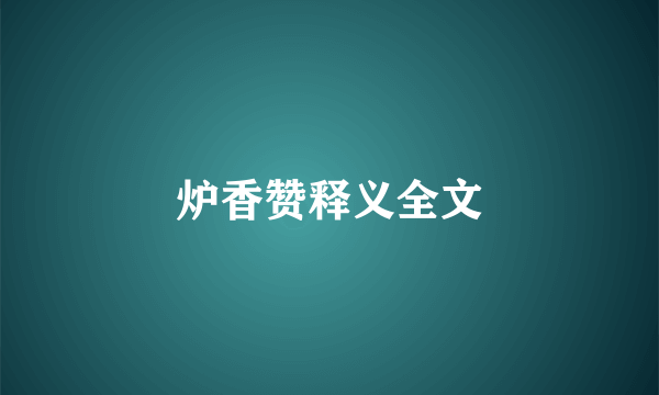 炉香赞释义全文