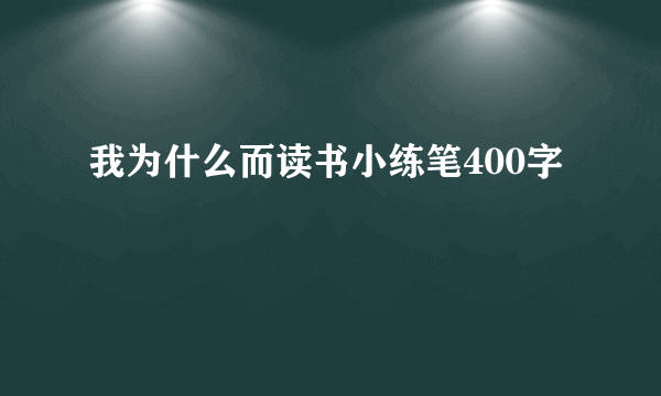 我为什么而读书小练笔400字