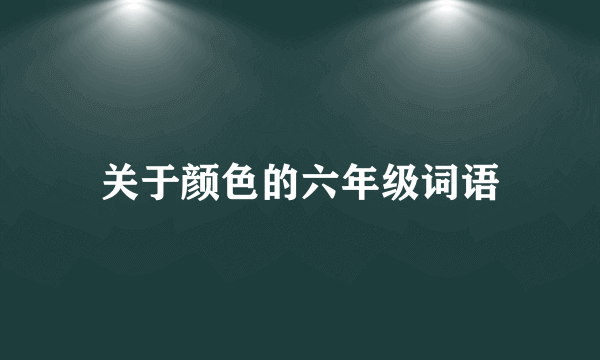 关于颜色的六年级词语