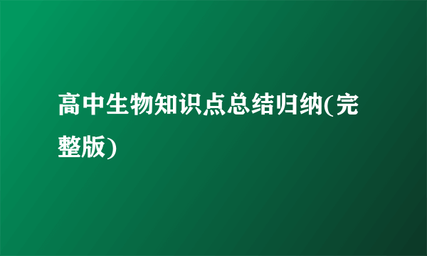 高中生物知识点总结归纳(完整版)