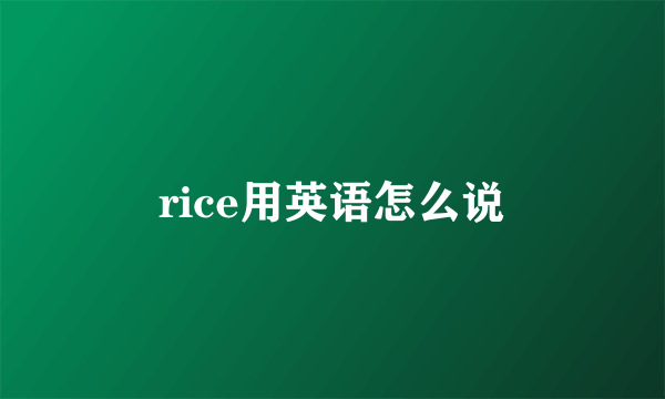 rice用英语怎么说
