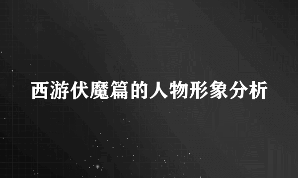 西游伏魔篇的人物形象分析