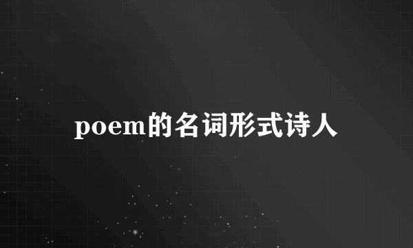 poem的名词形式诗人