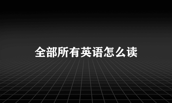 全部所有英语怎么读
