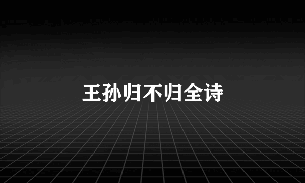 王孙归不归全诗