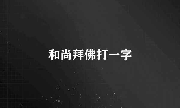 和尚拜佛打一字