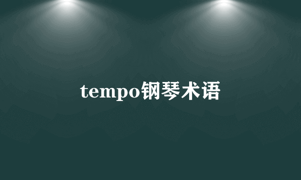 tempo钢琴术语