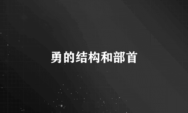 勇的结构和部首