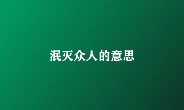 泯灭众人的意思