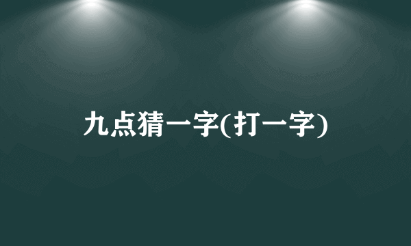 九点猜一字(打一字)