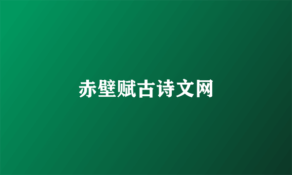 赤壁赋古诗文网
