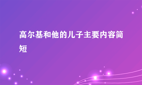 高尔基和他的儿子主要内容简短