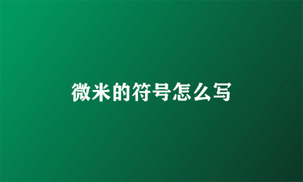 微米的符号怎么写