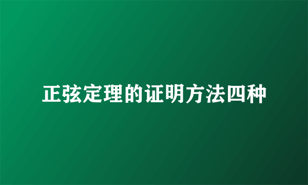 正弦定理的证明方法四种