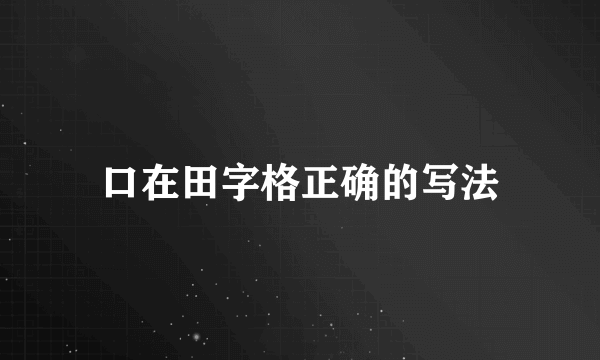 口在田字格正确的写法