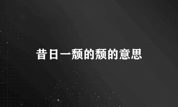 昔日一颓的颓的意思