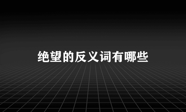 绝望的反义词有哪些