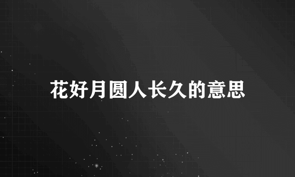 花好月圆人长久的意思