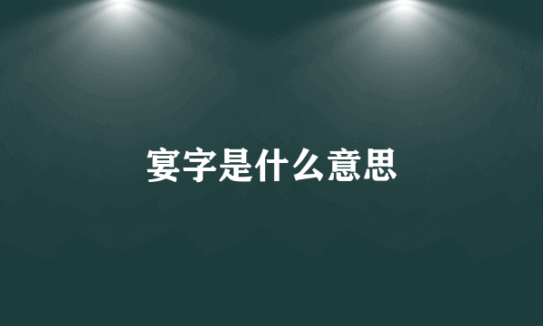 宴字是什么意思